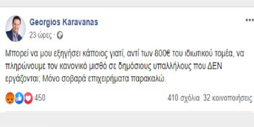 Πολιτευτής ΝΔ: Δημόσιοι Υπάλληλοι να παίρνουν 800 ευρώ και όχι ολόκληρο το μισθό τους
