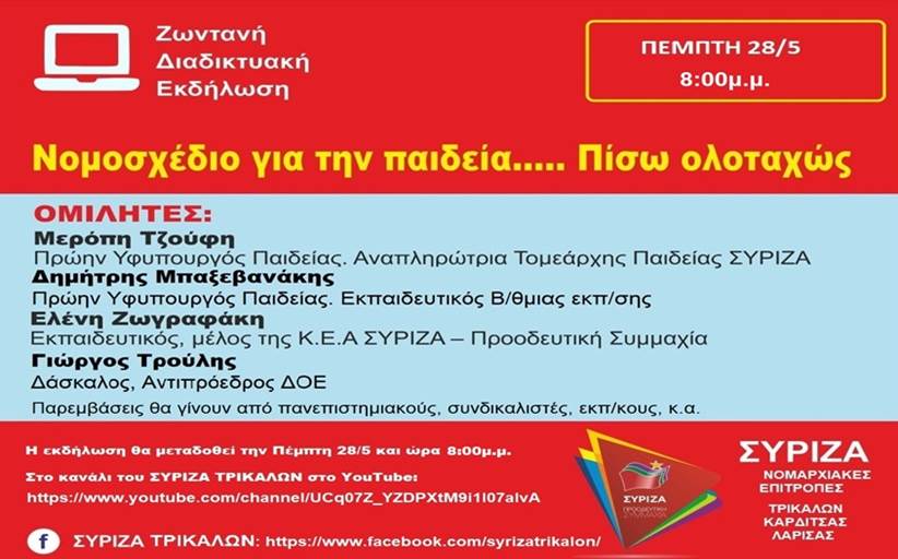 Διαδικτυακή εκδήλωση για την Παιδεία διοργανώνει η ΝΕ του ΣΥΡΙΖΑ Τρικάλων
