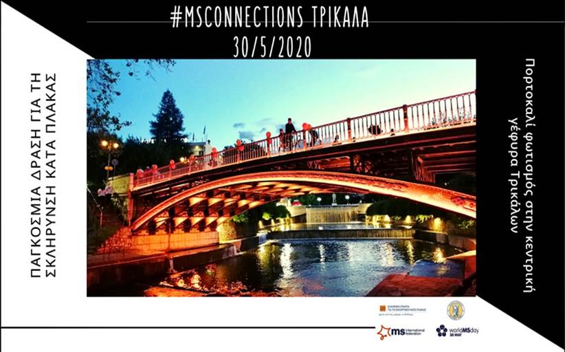 Πορτοκαλί η κεντρική γέφυρα Τρικάλων για τη Σκλήρυνση κατά Πλάκας