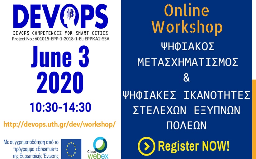 On line εργαστήριο για το μέλλον των ψηφιακών πόλεων