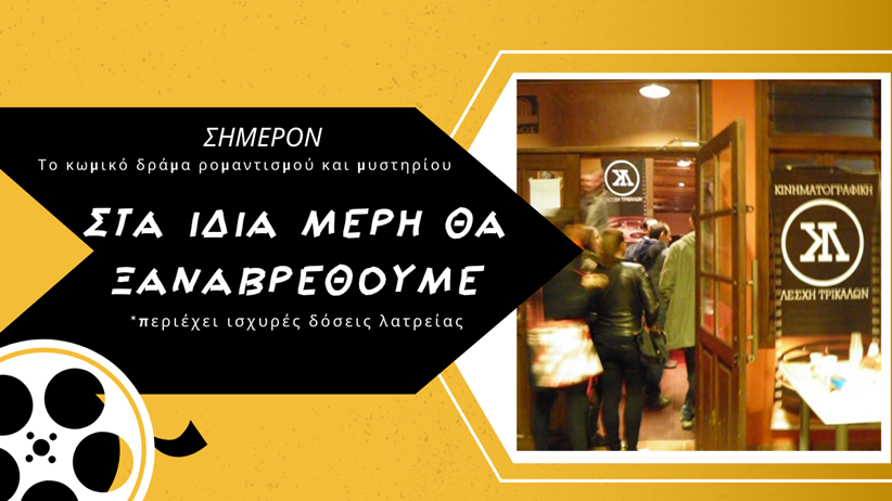 ΚΙΝΗΜΑΤΟΓΡΑΦΙΚΗ ΛΕΣΧΗ ΤΡΙΚΑΛΩΝ: «Στα ίδια μέρη θα ξαναβρεθούμε»