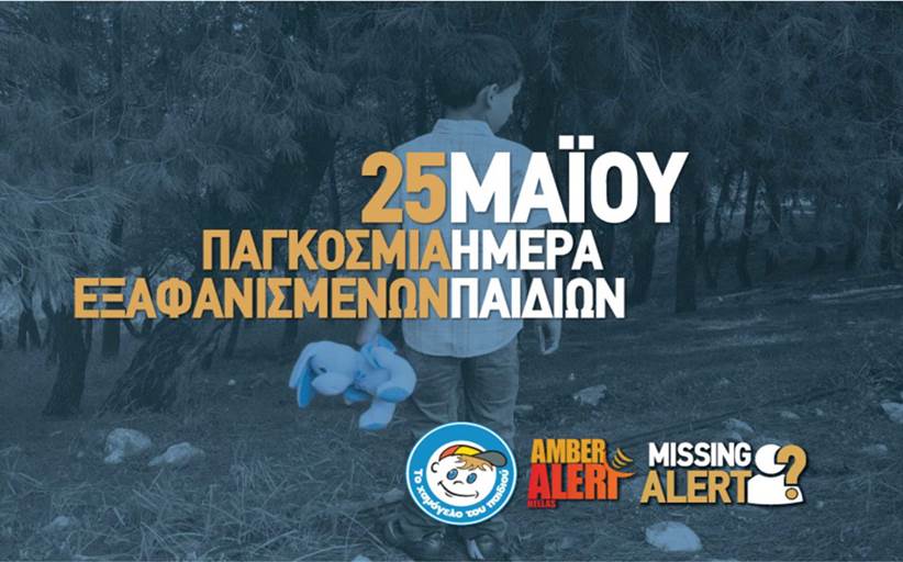 Παγκόσμια Ημέρα για τα Εξαφανισμένα Παιδιά