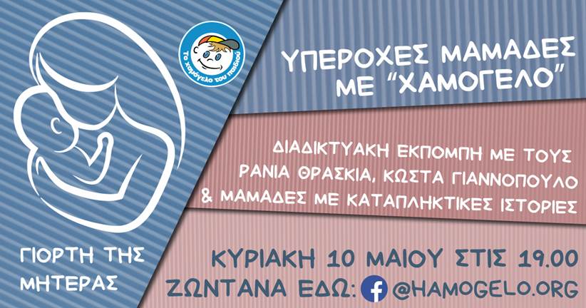 «Υπέροχες μαμάδες με Χαμόγελο»