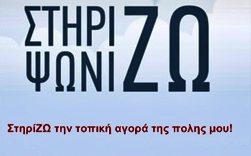 Καλό ξεκίνημα σε όλους - Ήρθε η ώρα της αλληλεγγύης και της στήριξης της τοπικής αγοράς HXHTIKO