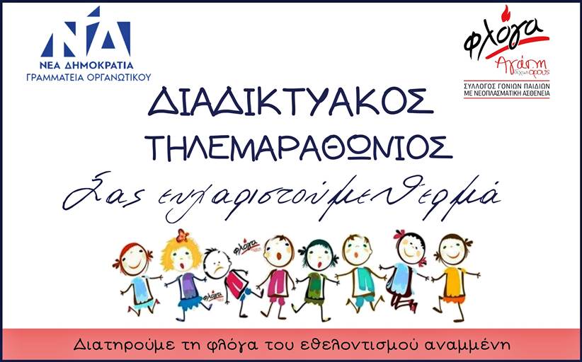 Μηνύματα ελπίδας και αισιοδοξίας από τον τηλεμαραθώνιο της Γραμματείας Οργανωτικού ΝΔ για τη ΦΛΟΓΑ