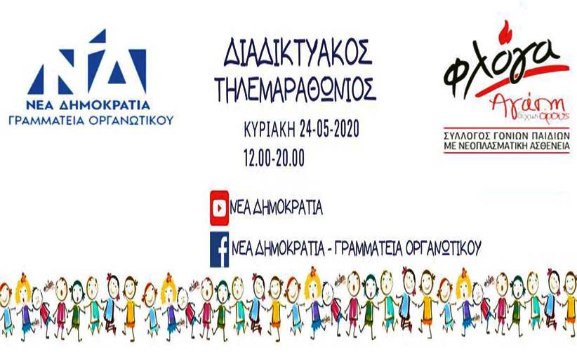 Διαδικτυακός τηλεμαραθώνιος της Γραμματείας Οργανωτικού της ΝΔ για το Σύλλογο ΦΛΟΓΑ
