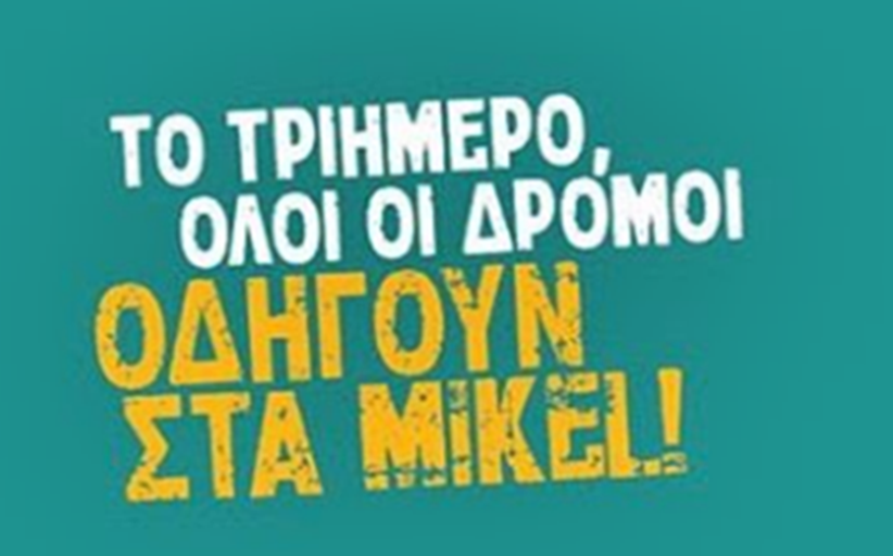 Το τριήμερο όλοι οι δρόμοι οδηγούν στα MIKEL...