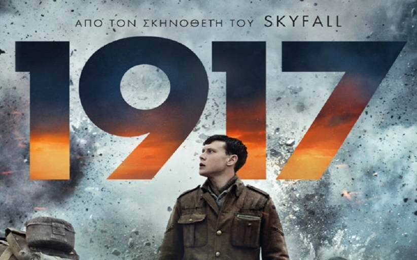 Το «1917»στον δημοτικό θερινό κινηματογράφο Τρικάλων