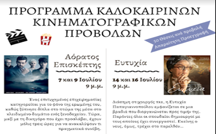 Καλοκαιρινές κινηματογραφικές προβολές στην Βιβλιοθήκη Καλαμπάκας