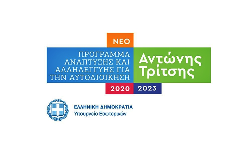Πρόγραμμα «Αντώνης Τρίτσης» για όλους τους δήμους