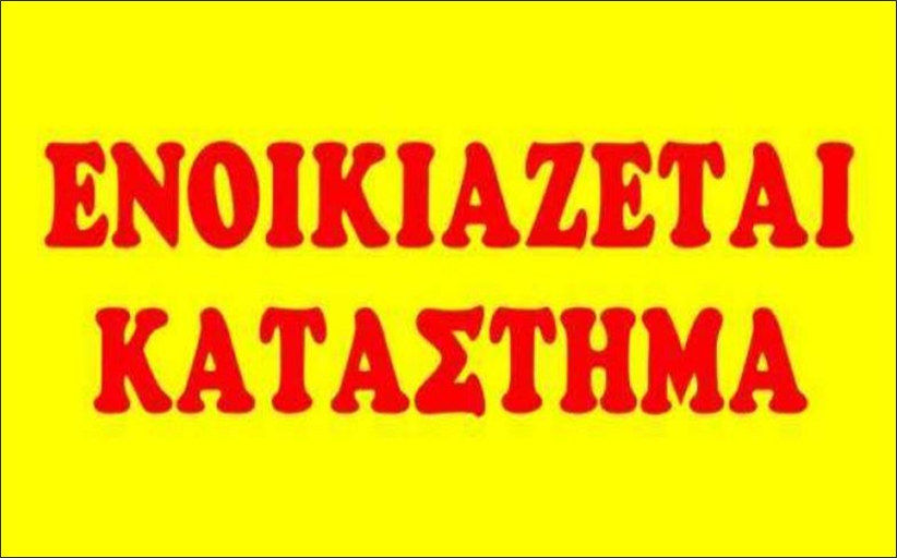 Ενοικιάζεται ισόγειο κατάστημα στο κέντρο της Καλαμπάκας...