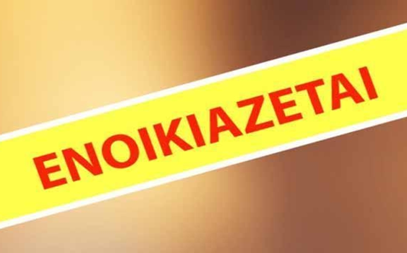 Ενοικιάζετε κατάστημα στην οδό Τρικάλων