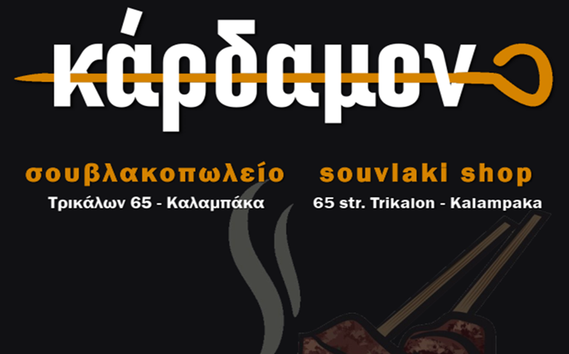 Το σουβλακοπωλείο «ΚΑΡΔΑΜΟΝ» αλλάζει την πολιτική λειτουργίας του