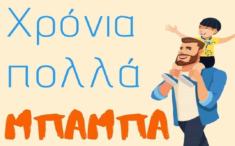 ΣΕΟ Τοπικό Τμήμα Καλαμπάκας: Χρόνια πολλά σε όλους τους Μπαμπάδες 