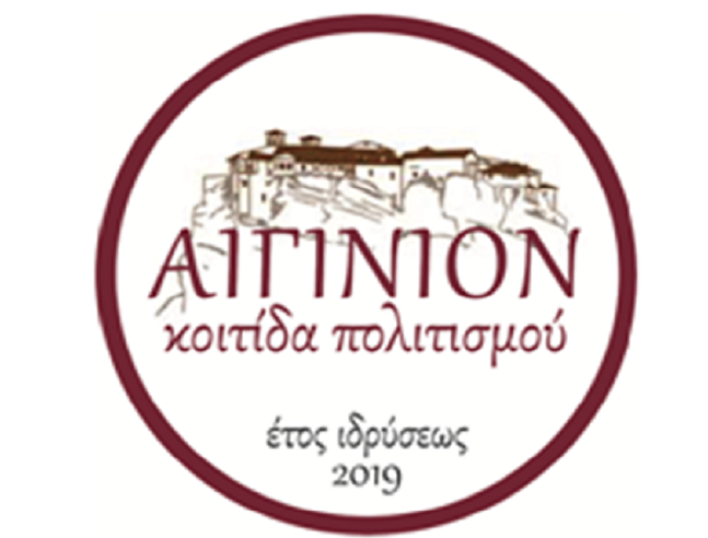 Πρώτη του Ετήσια Γενική Συνέλευση του Συλλόγου «ΑΙΓΙΝΙΟΝ-ΚΟΙΤΙΔΑ ΠΟΛΙΤΙΣΜΟΥ»