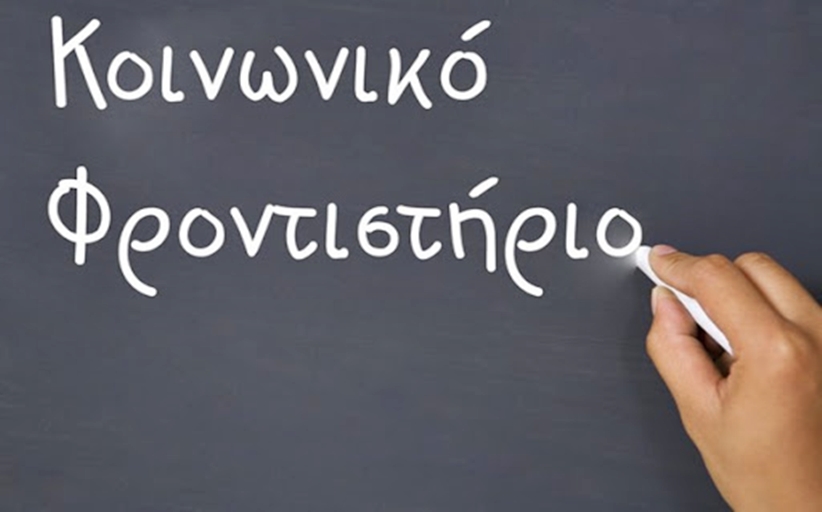 Και φέτος Κοινωνικό Φροντιστήριο από Δ. Τρικκαίων – Σύλλογο Φροντιστών
