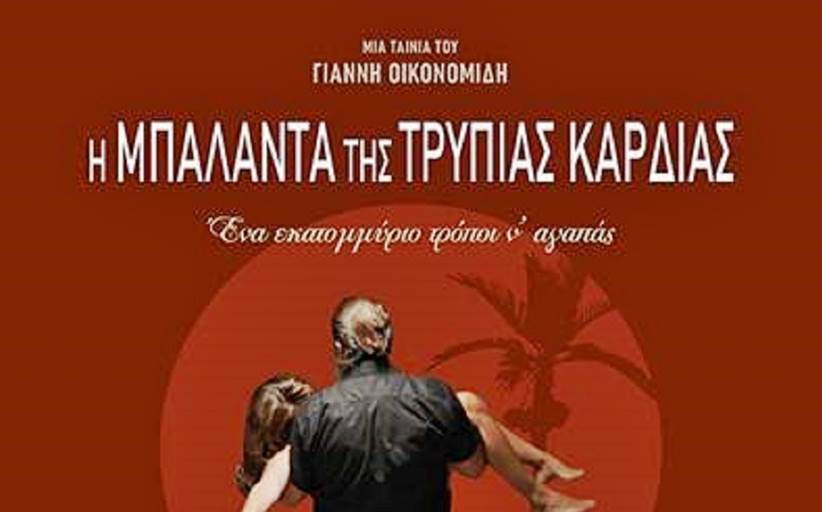 Ελληνική η πρεμιέρα στον δημοτικό θερινό κινηματογράφο Τρικάλων