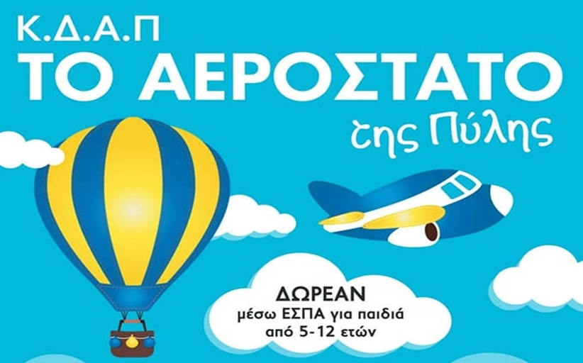 ΚΔΑΠ: Το Αερόστατο της Πύλης