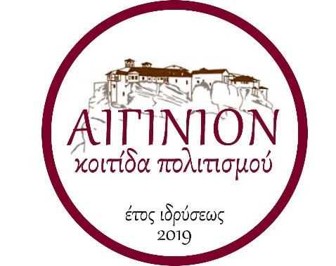Ευχαριστήριο Συλλόγου «ΑΙΓΙΝΙΟΝ-ΚΟΙΤΙΔΑ ΠΟΛΙΤΙΣΜΟΥ»