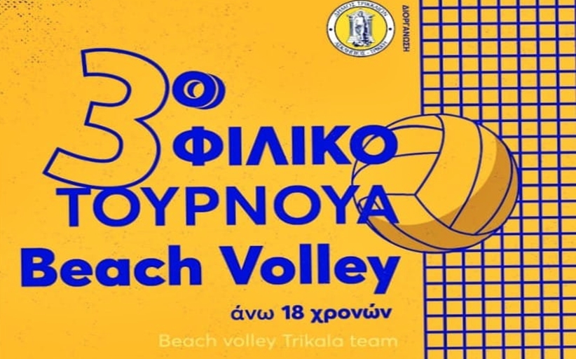 Αρχίζει το τριήμερο τουρνουά beach volley στα Τρίκαλα