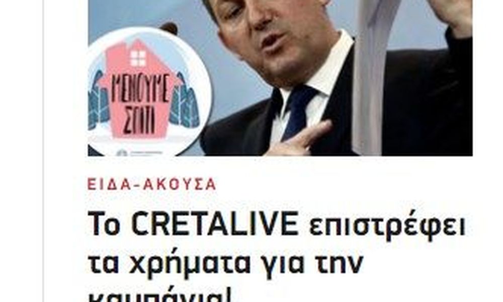 Ντόμινο επιστροφών - Cretalive: Μνημείο διασπάθισης και κακοδιαχείρισης δημοσίου χρήματος η λίστα Πέτσα