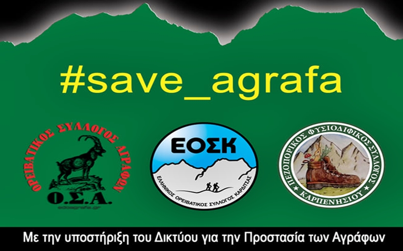 2η Πανελλήνια Ορειβατική Συνάντηση Φίλων των Αγράφων