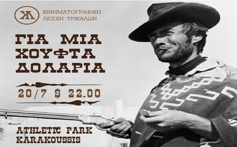 ΚΙΝΗΜΑΤΟΓΡΑΦΙΚΗ ΛΕΣΧΗ ΤΡΙΚΑΛΩΝ: «Για μια χούφτα δολάρια» και πολλή μαγεία