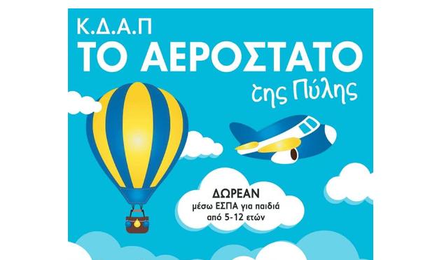 25 νέες θέσεις εργασίας στο ΚΔΑΠ, «Το ΑΕΡΟΣΤΑΤΟ της Πύλης»