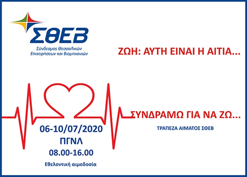 Εθελοντική αιμοδοσία για την ενίσχυση της τράπεζας αίματος ΣΘΕΒ σε συνεργασία με το ΠΓΝΛ