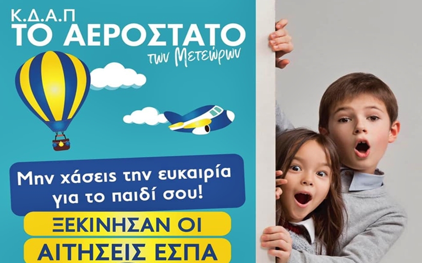 Κ.Δ.Α.Π ΤΟ ΑΕΡΟΣΤΑΤΟ ΤΩΝ ΜΕΤΕΩΡΩΝ: Οι αιτήσεις εγγραφής μέσω ΕΣΠΑ άνοιξαν