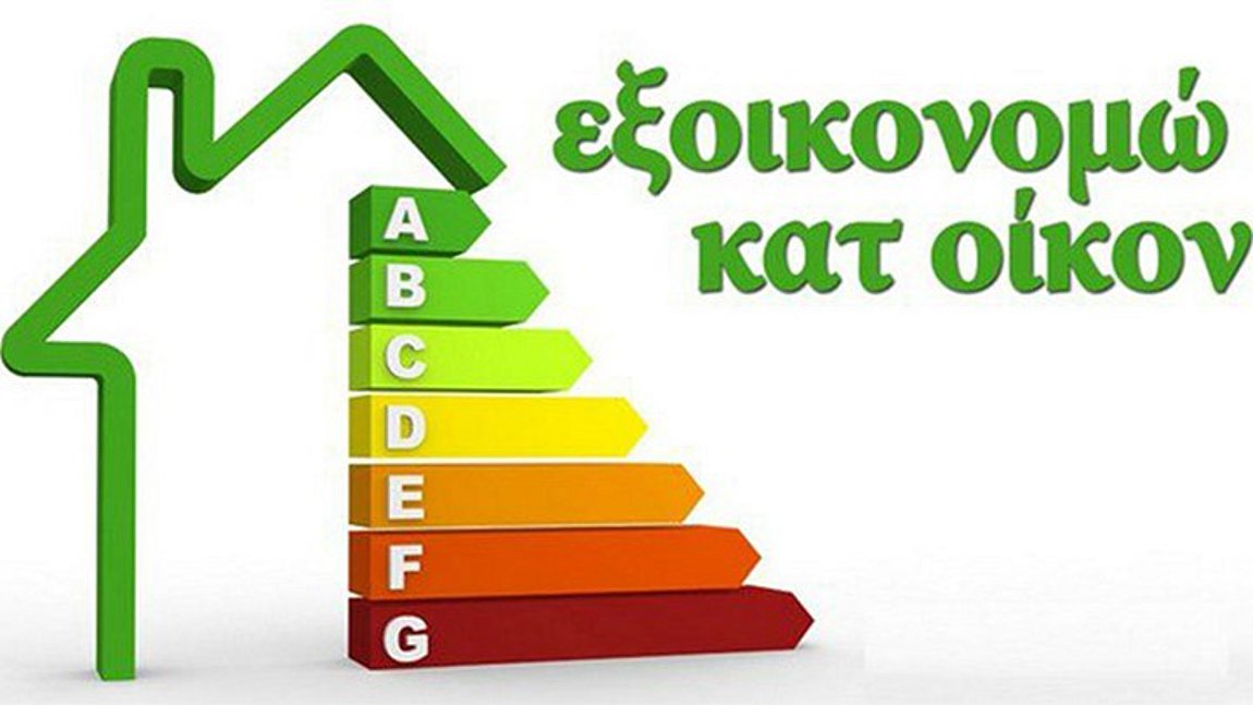 «Εξοικονομώ κατ' Οίκον»: Τρίτος κύκλος τον Σεπτέμβριο - Ποιες νέες επιδοτήσεις θα καλύπτει