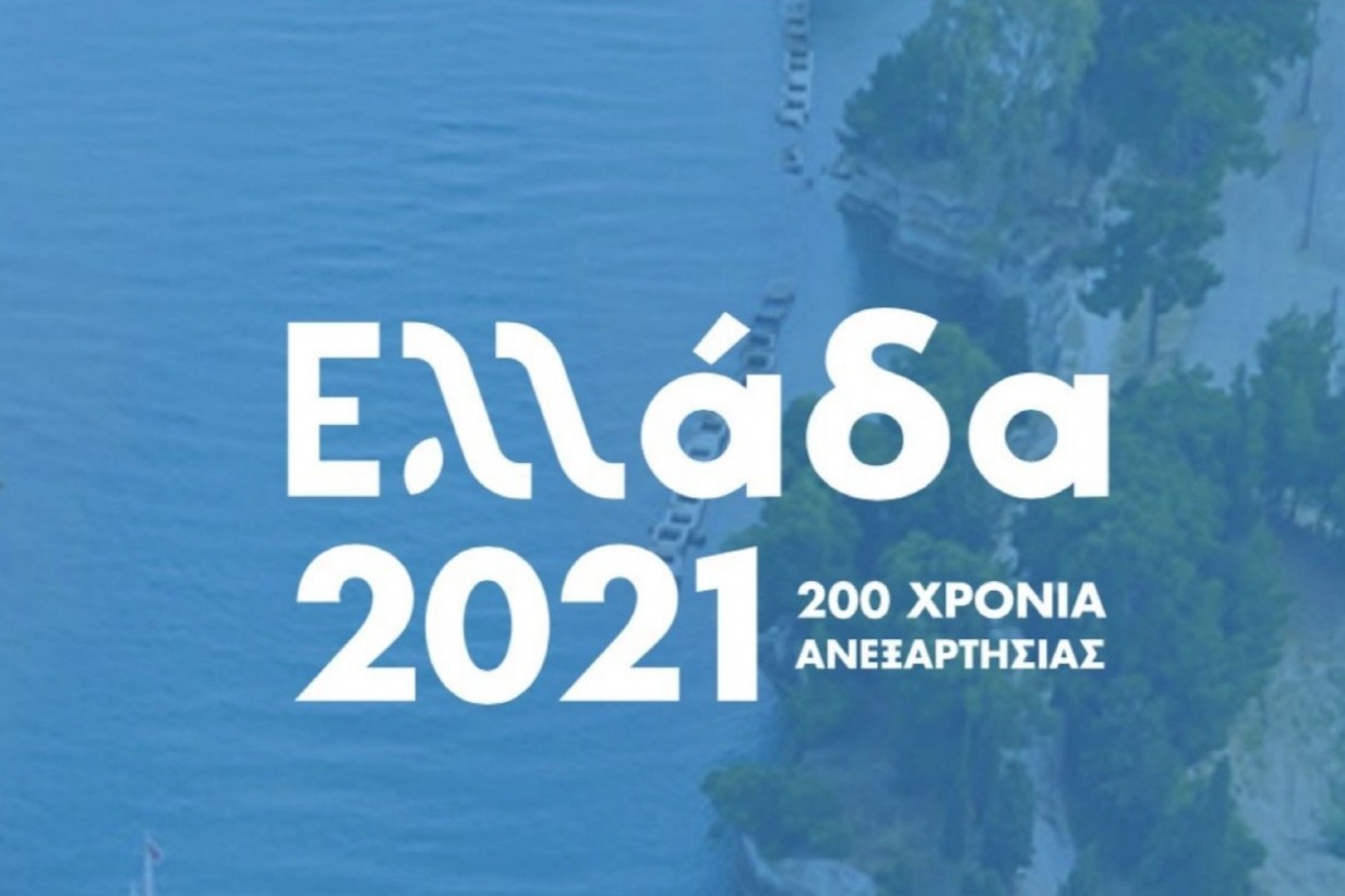Κάλεσμα σε πολιτιστικούς φορείς από την «Επιτροπή 2021» του Δήμου Τρικκαίων