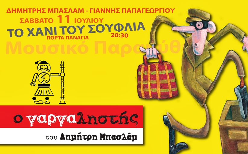Ο διάσημος «Γαργαληστής», 15 χρονών πια, στο Χάνι του Σουφλιά