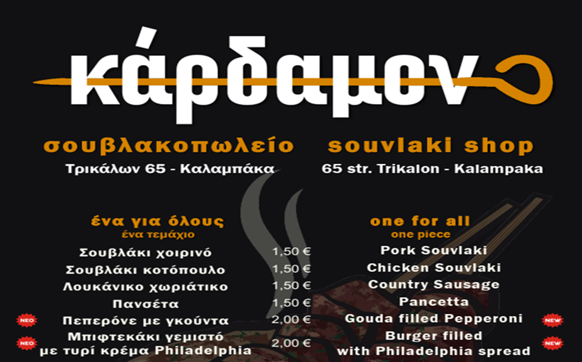 Από σήμερα Δευτέρα επιστρέφουν τα τυλικτά και οι μερίδες στο σουβλακοπωλείο «ΚΑΡΔΑΜΟΝ»