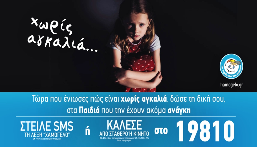 Τώρα που ένιωσες πώς είναι χωρίς αγκαλιά… στείλε τη δική σου στα παιδιά που την έχουν ανάγκη