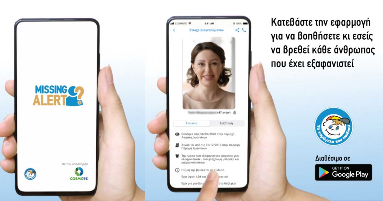 «Missing Alert App»: Η νέα καινοτόμα εφαρμογή που βοηθά στον εντοπισμό αγνοουμένων
