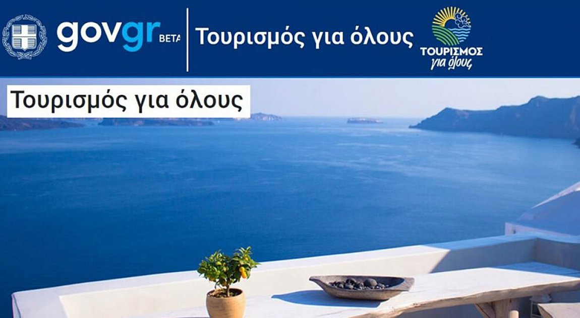 Ανακοινώθηκαν οι δικαιούχοι για το πρόγραμμα Τουρισμός για Όλους