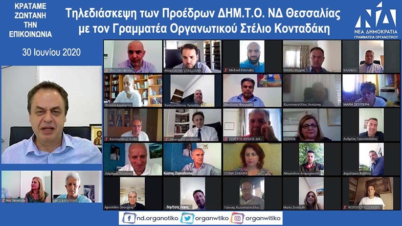 Τηλεδιάσκεψη των Προέδρων ΔΗΜ.Τ.Ο. ΝΔ Θεσσαλίας με τον Γραμματέα Οργανωτικού Στέλιο Κονταδάκη