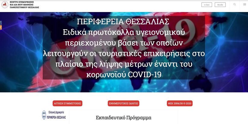 Δωρεάν πλατφόρμα εκπαίδευσης εργαζομένων  στις τουριστικές επιχειρήσεις  για τον Covid-19  από την ΠΕ Θεσσαλίας  