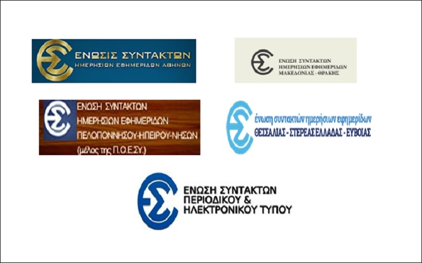 Κοινή επιστολή των Ενώσεων Συντακτών προς τον  Υφυπουργό παρά τον Πρωθυπουργό