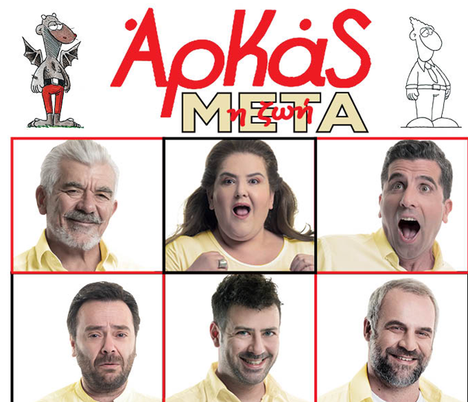 Οι ξεκαρδιστικές ιστορίες του Αρκά στα Τρίκαλα