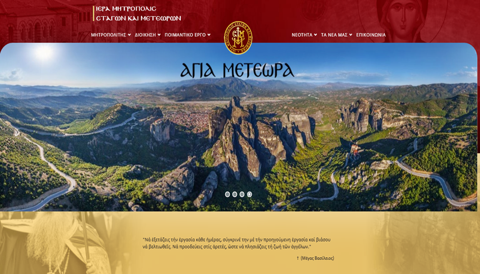 Η Ιερά Μητρόπολις Σταγών και Μετεώρων γνωστοποιεί τη λειτουργία του νέου διαδικτυακού τόπου της 