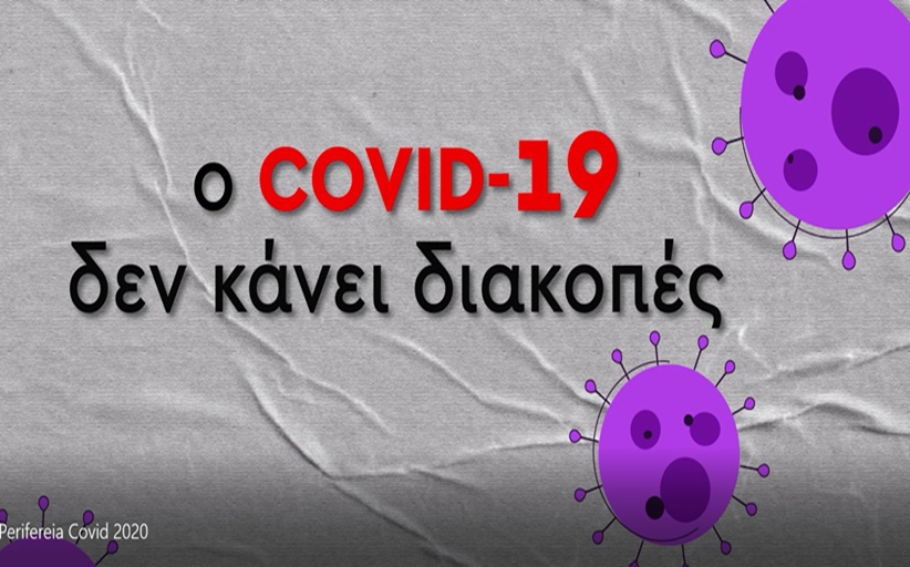 «Ο Covid-19 δεν κάνει διακοπές»: νέα ενημερωτική καμπάνια από την Περιφέρεια Θεσσαλίας για τον κορωνοϊό (Video)
