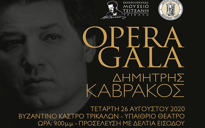 Γκαλά Όπερας «Δημήτρης Καβράκος» στα Τρίκαλα