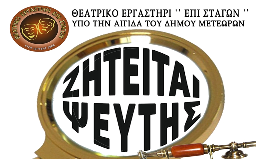 Η εμβληματική κωμωδία του Δημήτρη Ψαθά «Ζητείται ψεύτης» από το Θεατρικό εργαστήρι 