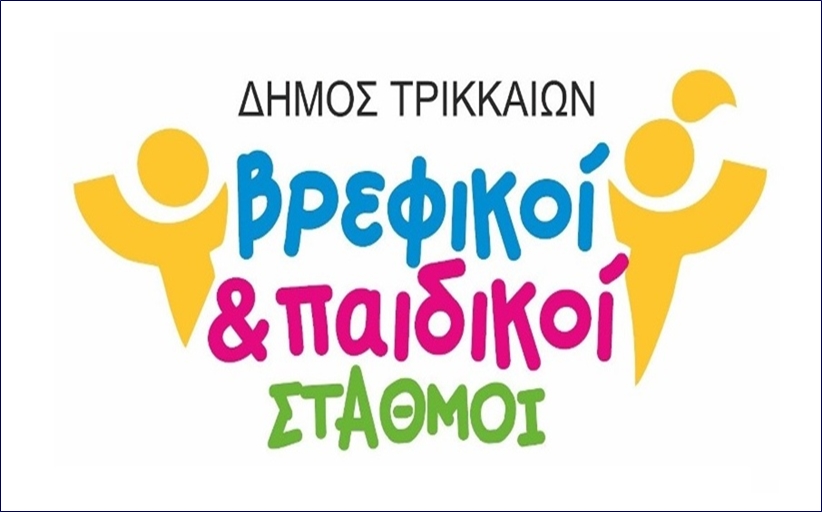 Ηλεκτρονικά και η διαδικασία ένταξης στους βρεφικούς - παιδικούς σταθμούς του Δ. Τρικκαίων