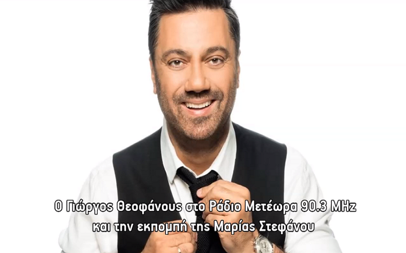 Για όσους δεν ακούσατε την εκπομπή της Μαρίας Στεφάνου, με τον συνθέτη- στιχουργό, Γιώργο Θεοφάνους!