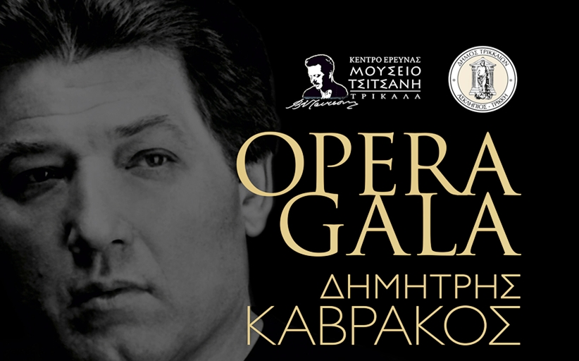 Την Τετάρτη το «Opera Gala Δημητρης Καβράκος» στα Τρίκαλα
