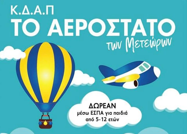 ΚΔΑΠ ΤΟ ΑΕΡΟΣΤΑΤΟ ΤΩΝ ΜΕΤΕΩΡΩΝ : Ανακοίνωση για παράταση εγγραφών έως την Παρασκευή 7/8/2020
