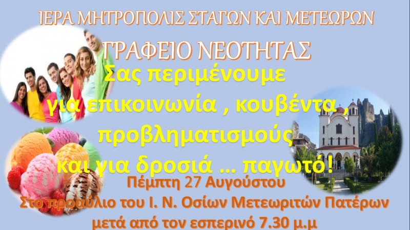 Συνάντηση νέων από το γραφείο Νεότητος της Ιεράς Μητροπόλεως Σταγών και Μετεώρων